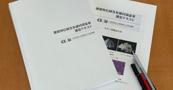 建築物石綿含有建材調査者講習を受講しました。 | 岡山県玉野市 株式